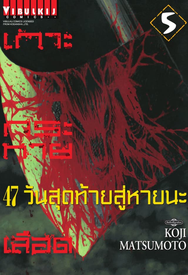 เกาะกระหายเลือด 47 วันสุดท้าย สู่หายนะ เล่ม 5