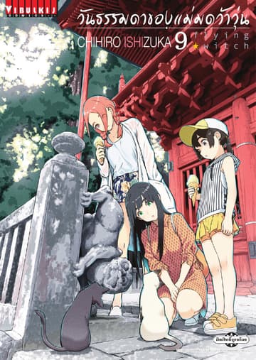 Flying Witch วันธรรมดาของแม่มดว้าวุ่น เล่ม 9