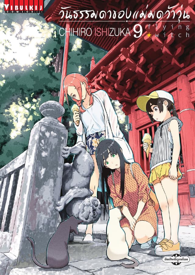 Flying Witch วันธรรมดาของแม่มดว้าวุ่น เล่ม 9