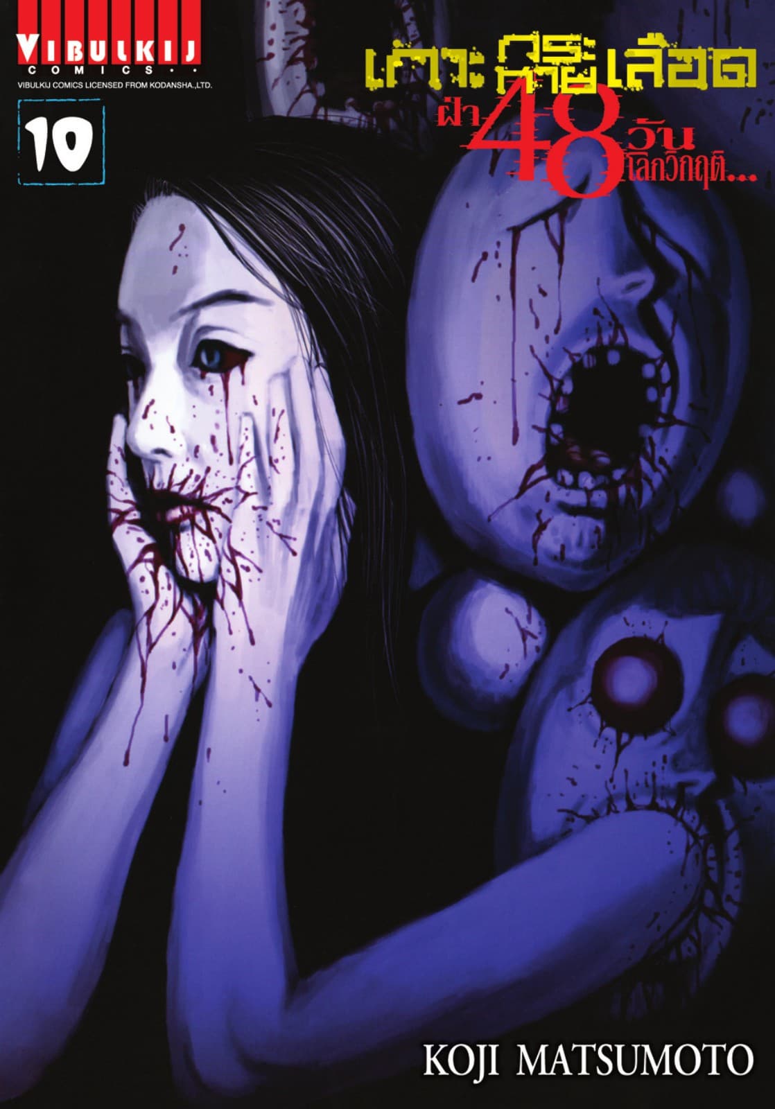 เกาะกระหายเลือด ฝ่า 48 วัน โลกวิกฤติ เล่ม 10
