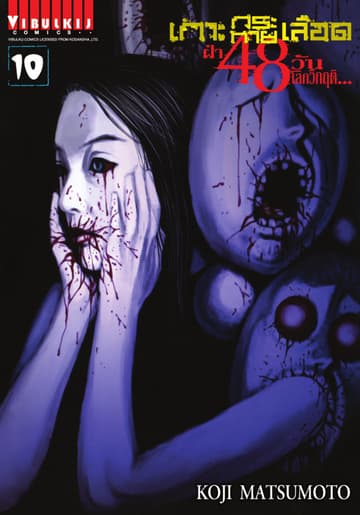เกาะกระหายเลือด ฝ่า 48 วัน โลกวิกฤติ เล่ม 10
