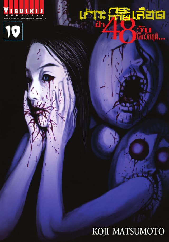 เกาะกระหายเลือด ฝ่า 48 วัน โลกวิกฤติ เล่ม 10
