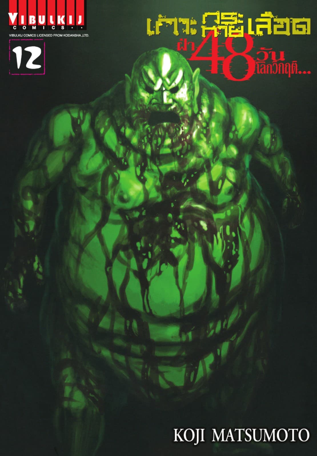 เกาะกระหายเลือด ฝ่า 48 วัน โลกวิกฤติ เล่ม 12