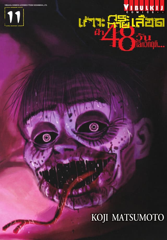 เกาะกระหายเลือด ฝ่า 48 วัน โลกวิกฤติ เล่ม 11