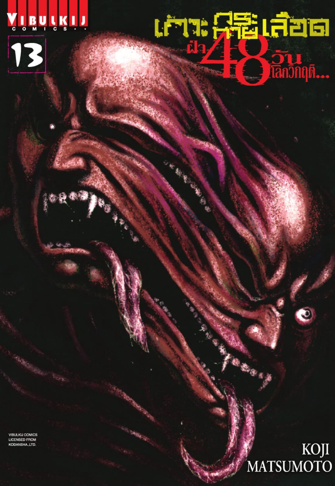 เกาะกระหายเลือด ฝ่า 48 วัน โลกวิกฤติ เล่ม 13