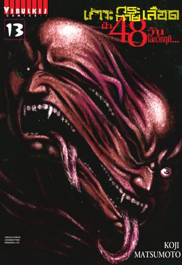 เกาะกระหายเลือด ฝ่า 48 วัน โลกวิกฤติ เล่ม 13