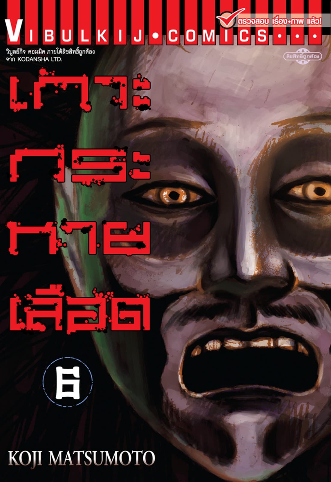 เกาะกระหายเลือด เล่ม 6