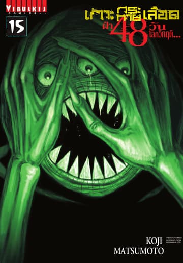 เกาะกระหายเลือด ฝ่า 48 วัน โลกวิกฤติ เล่ม 15