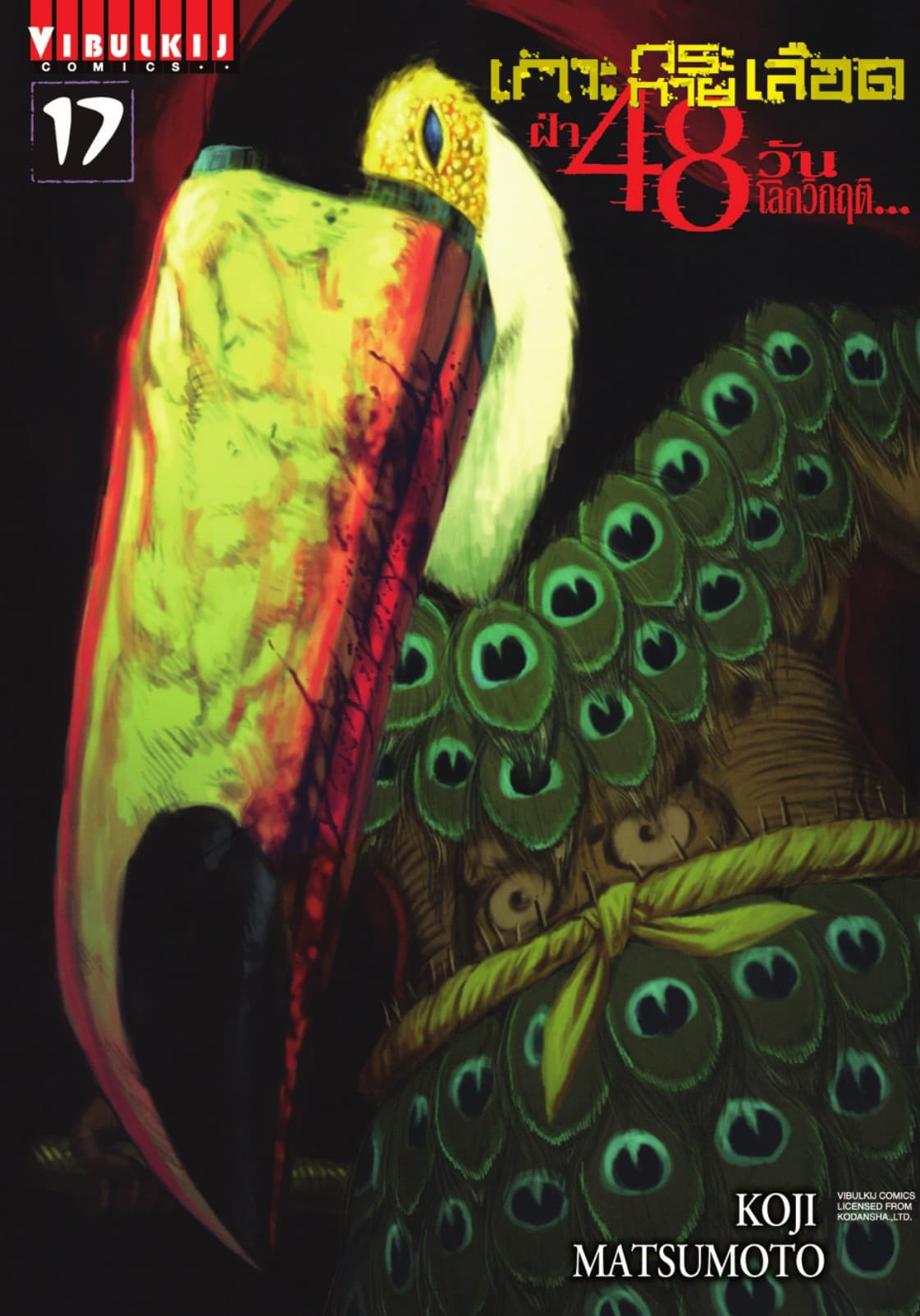 เกาะกระหายเลือด ฝ่า 48 วัน โลกวิกฤติ เล่ม 17