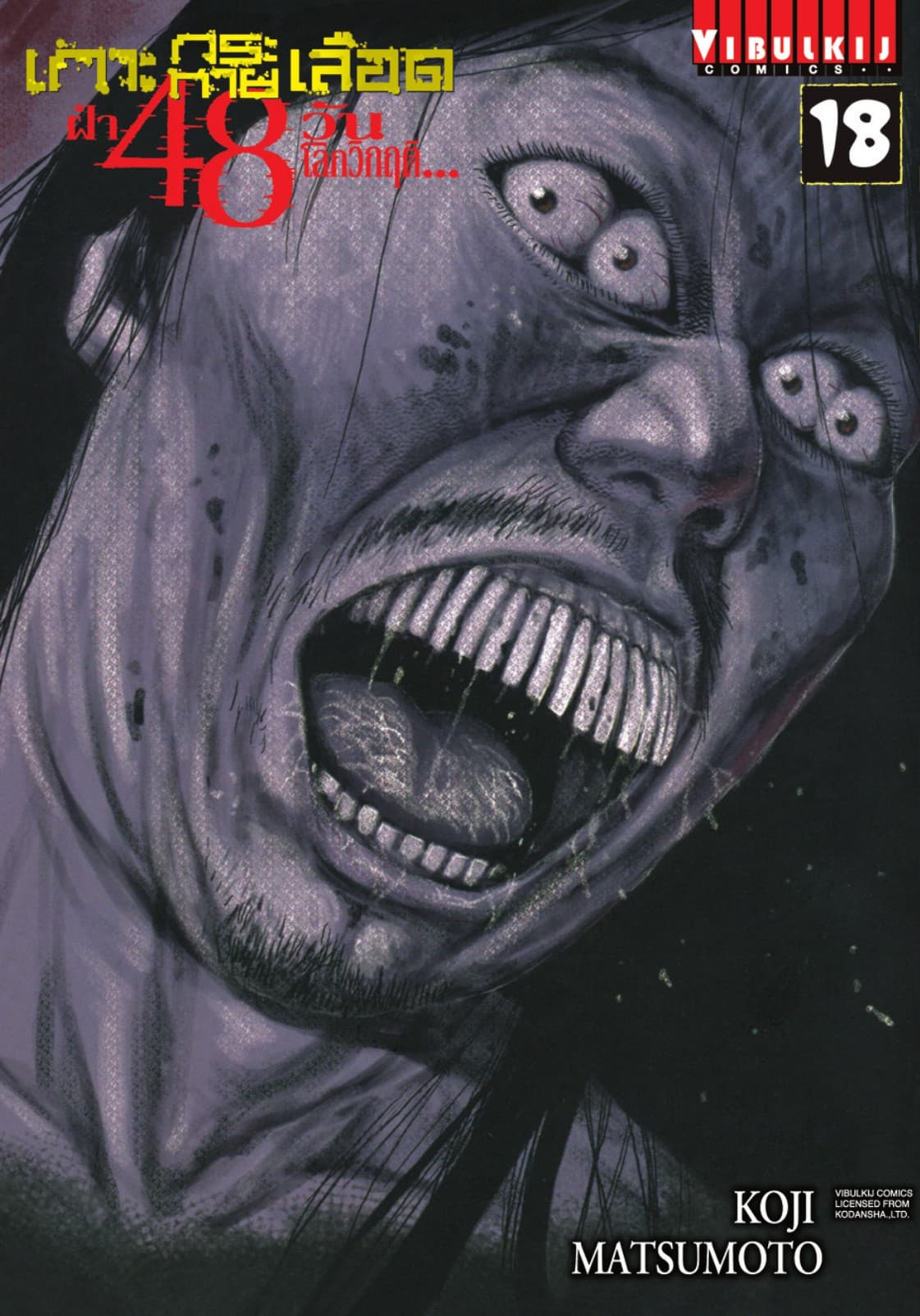 เกาะกระหายเลือด ฝ่า 48 วัน โลกวิกฤติ เล่ม 18