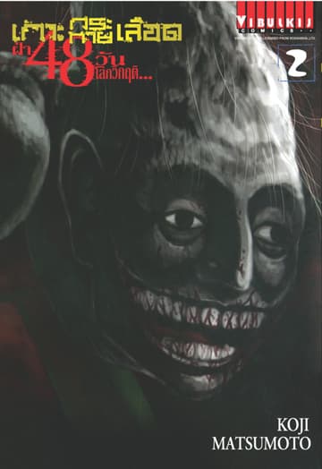 เกาะกระหายเลือด ฝ่า 48 วัน โลกวิกฤติ เล่ม 2