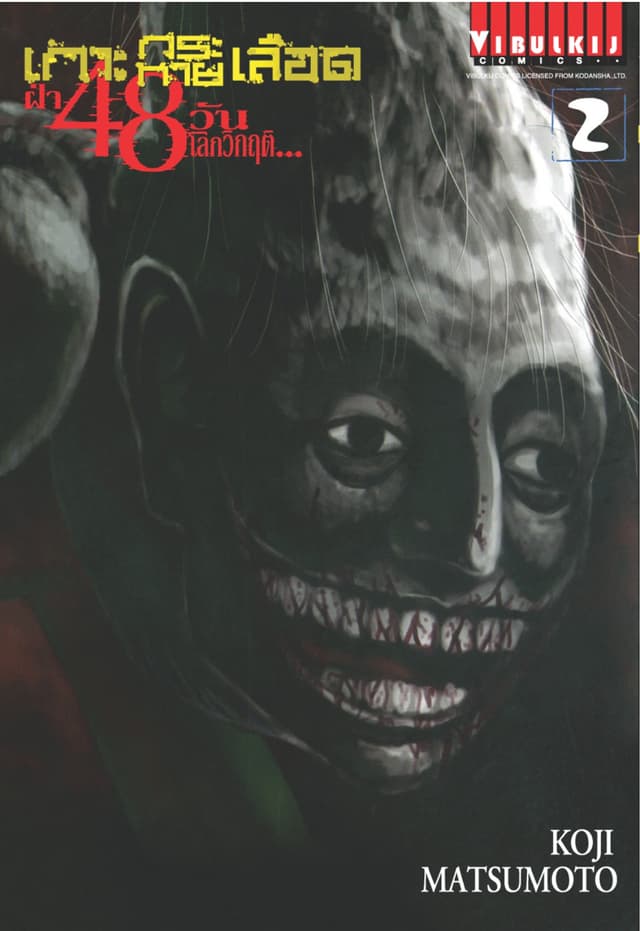 เกาะกระหายเลือด ฝ่า 48 วัน โลกวิกฤติ เล่ม 2