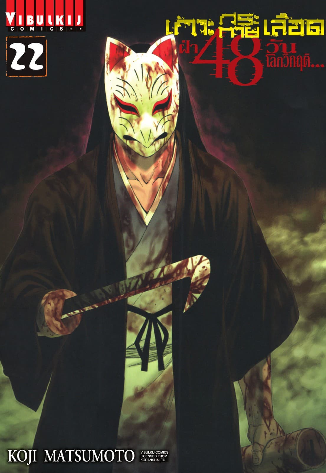 เกาะกระหายเลือด ฝ่า 48 วัน โลกวิกฤติ เล่ม 22
