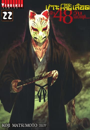 เกาะกระหายเลือด ฝ่า 48 วัน โลกวิกฤติ เล่ม 22