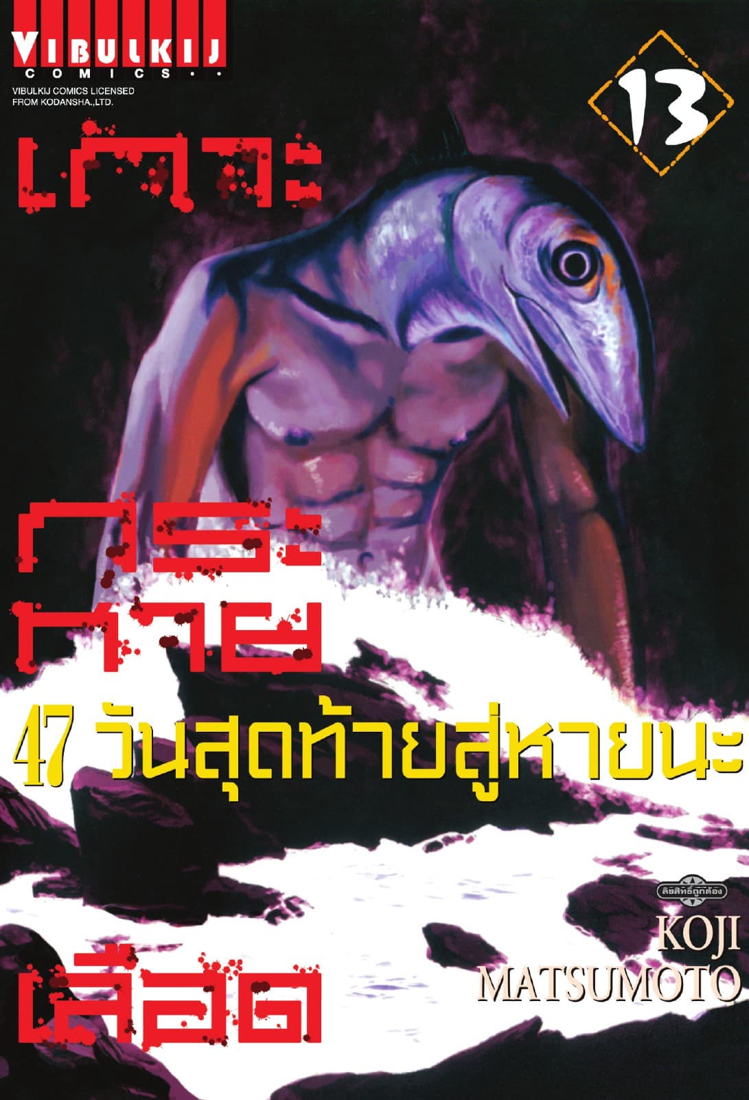 เกาะกระหายเลือด 47 วันสุดท้าย สู่หายนะ เล่ม 13