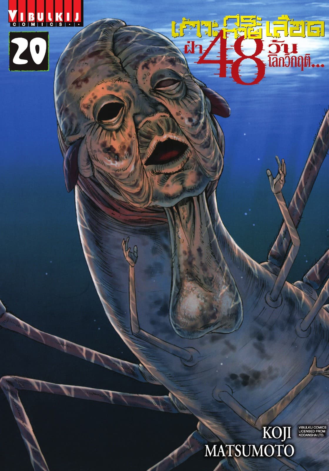 เกาะกระหายเลือด ฝ่า 48 วัน โลกวิกฤติ เล่ม 20
