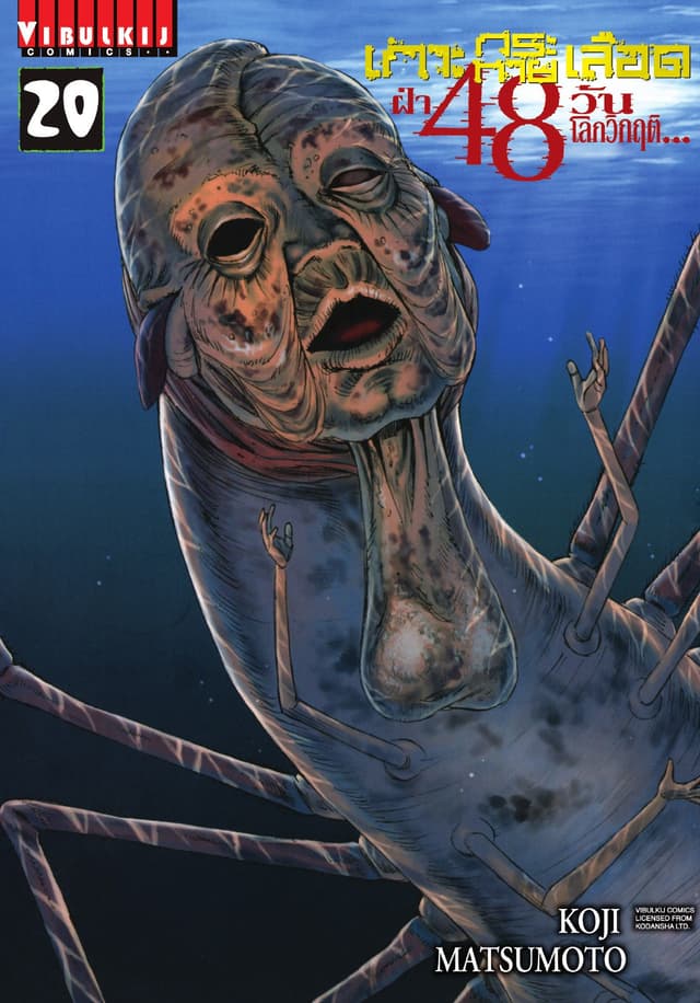 เกาะกระหายเลือด ฝ่า 48 วัน โลกวิกฤติ เล่ม 20