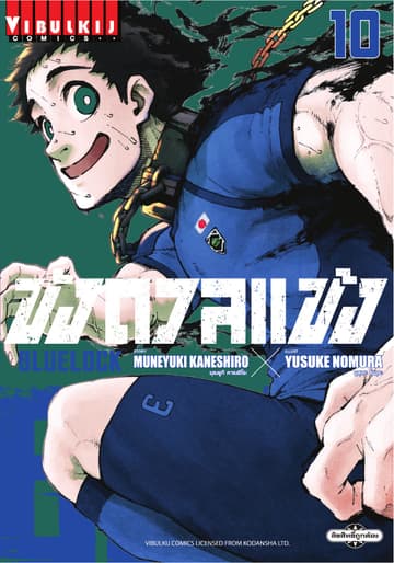 BLUE LOCK – ขังดวลแข้ง เล่ม 10