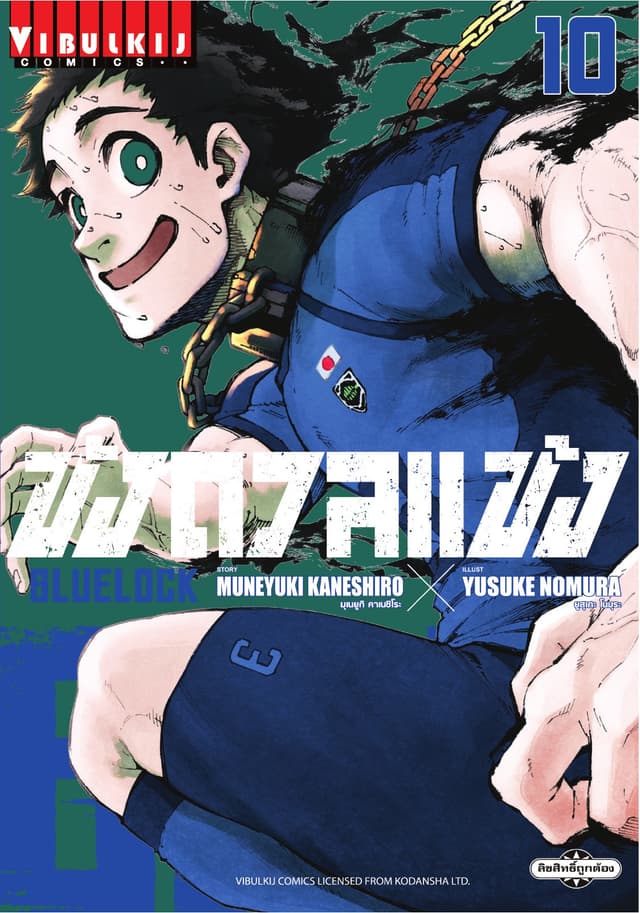 BLUE LOCK – ขังดวลแข้ง เล่ม 10