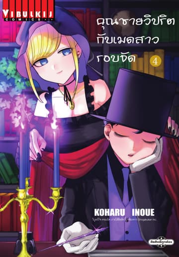 คุณชายวิปริตกับเมดสาวรอบจัด เล่ม 4
