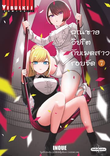 คุณชายวิปริตกับเมดสาวรอบจัด เล่ม 7