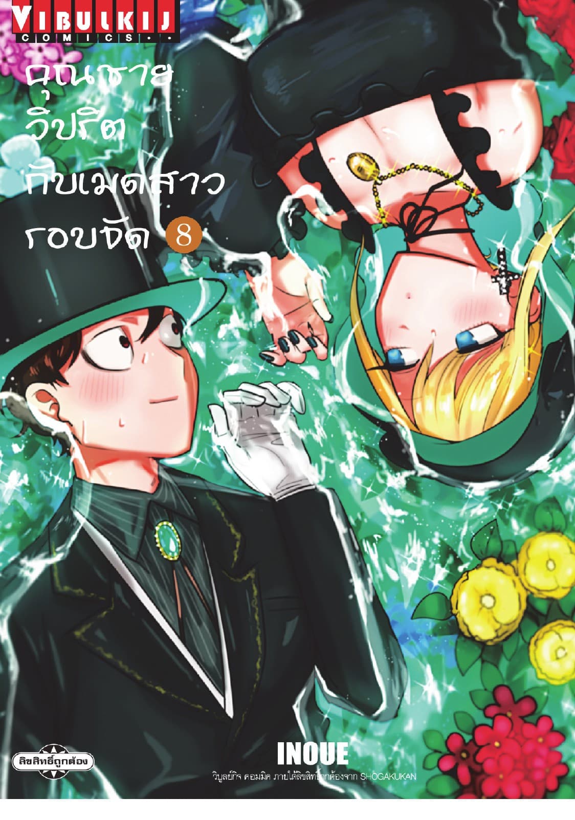 คุณชายวิปริตกับเมดสาวรอบจัด เล่ม 8