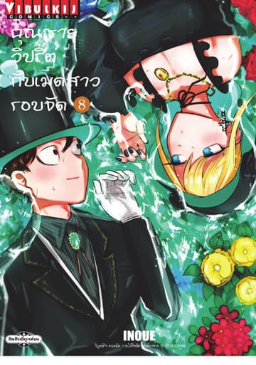 คุณชายวิปริตกับเมดสาวรอบจัด เล่ม 8