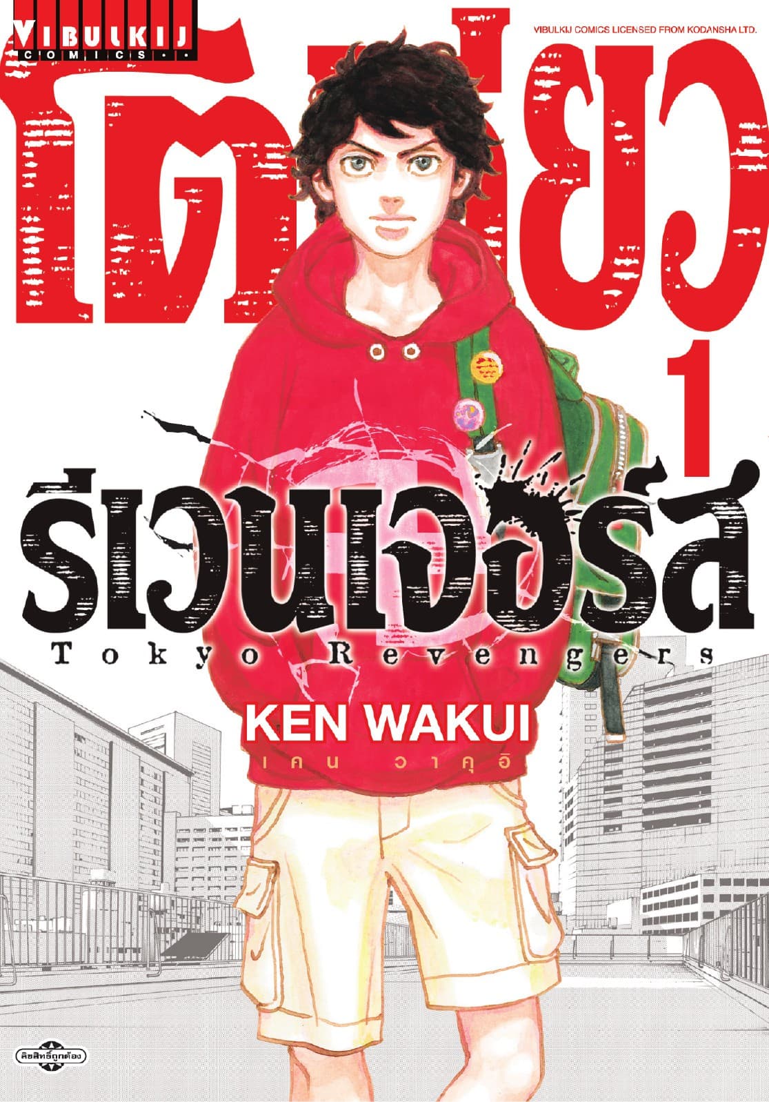 โตเกียว รีเวนเจอร์ส Tokyo Revengers เล่ม 1