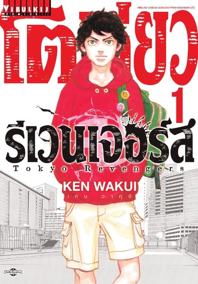 โตเกียว รีเวนเจอร์ส Tokyo Revengers เล่ม 1