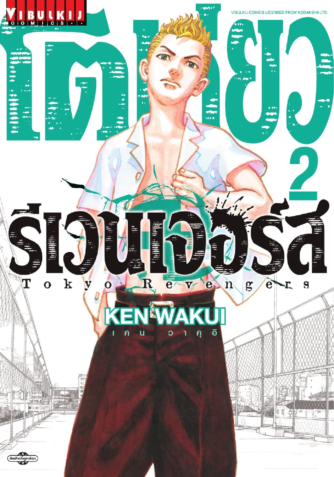 โตเกียว รีเวนเจอร์ส Tokyo Revengers เล่ม 2