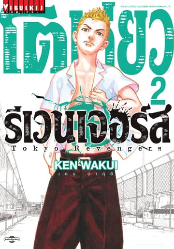 โตเกียว รีเวนเจอร์ส Tokyo Revengers เล่ม 2