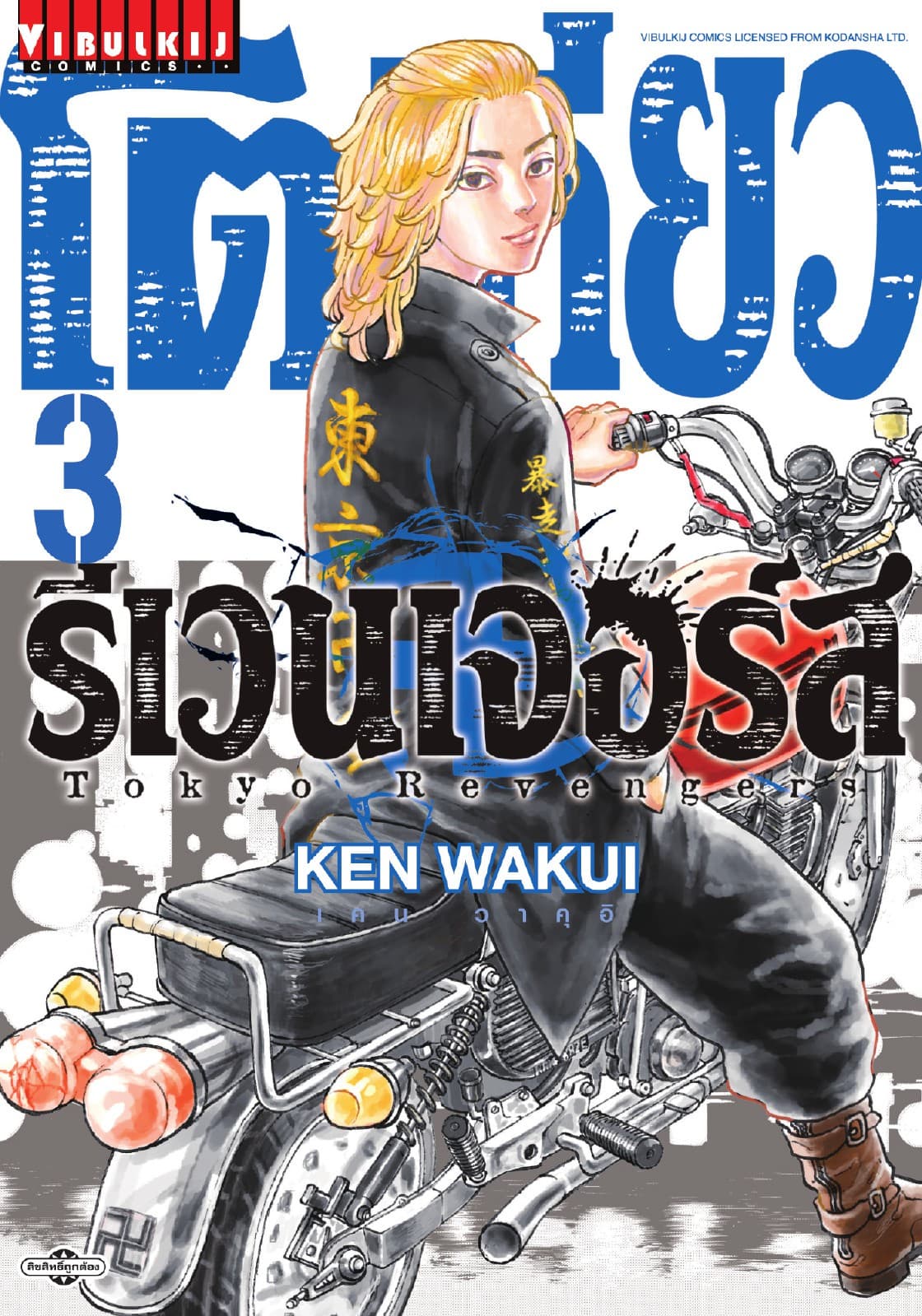 โตเกียว รีเวนเจอร์ส Tokyo Revengers เล่ม 3