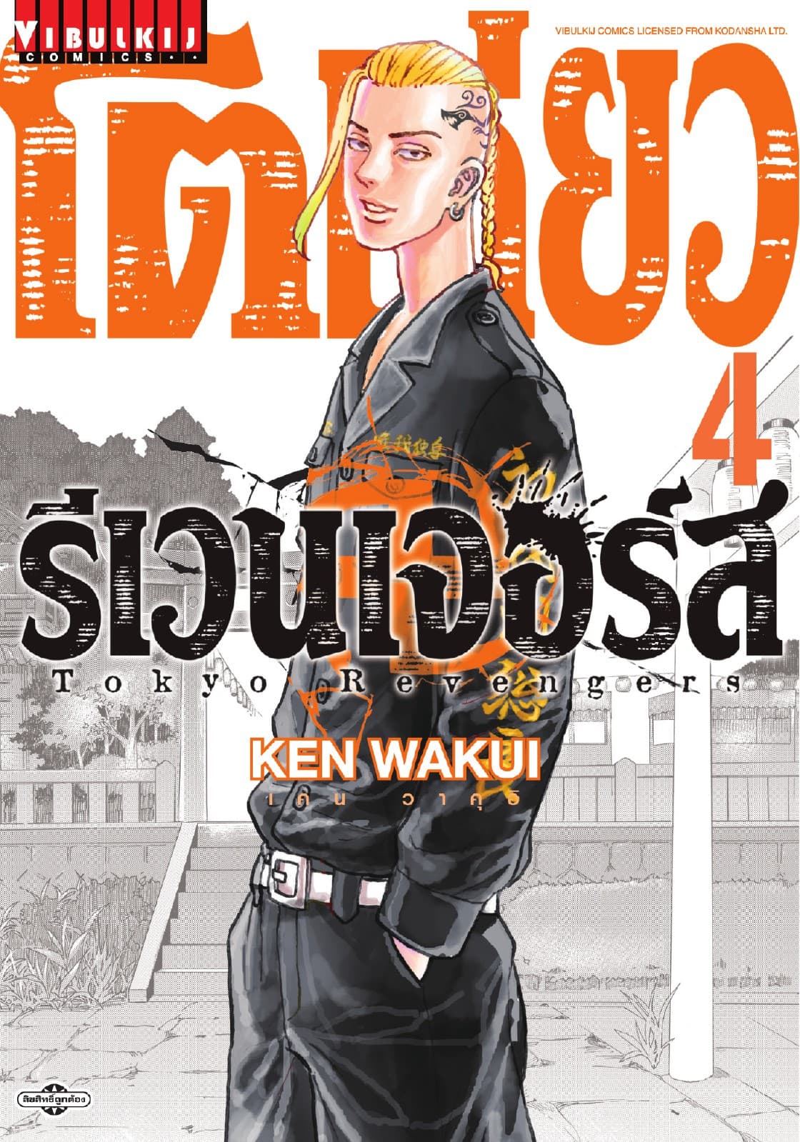 โตเกียว รีเวนเจอร์ส Tokyo Revengers เล่ม 4