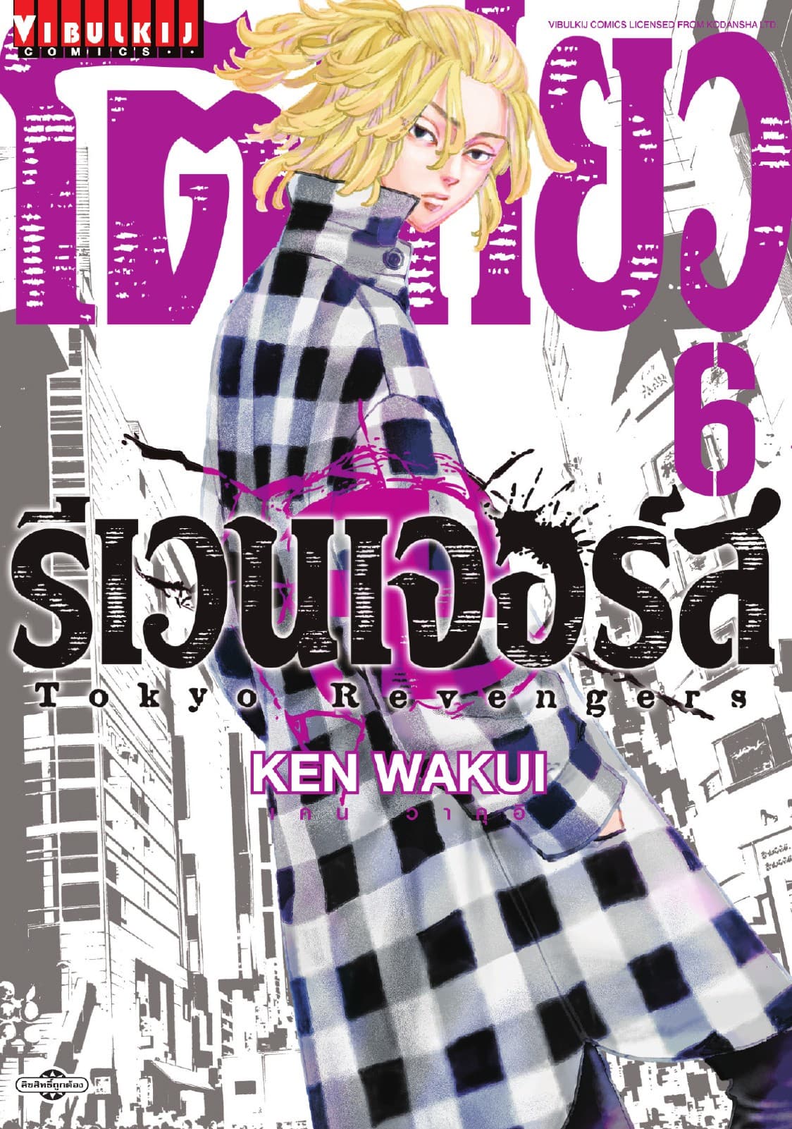 โตเกียว รีเวนเจอร์ส Tokyo Revengers เล่ม 6