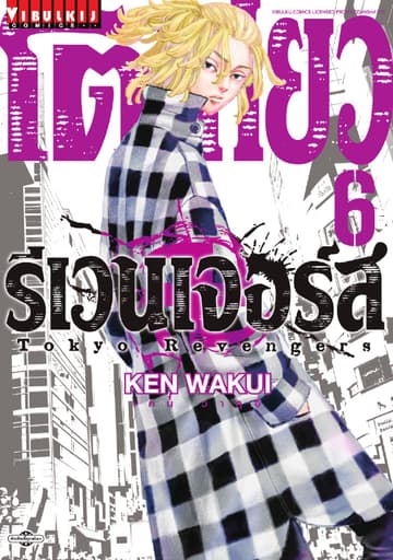โตเกียว รีเวนเจอร์ส Tokyo Revengers เล่ม 6