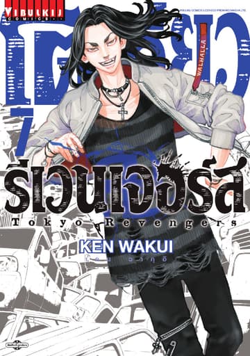 โตเกียว รีเวนเจอร์ส Tokyo Revengers เล่ม 7