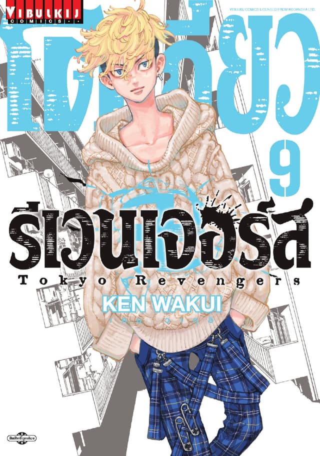โตเกียว รีเวนเจอร์ส Tokyo Revengers เล่ม 9