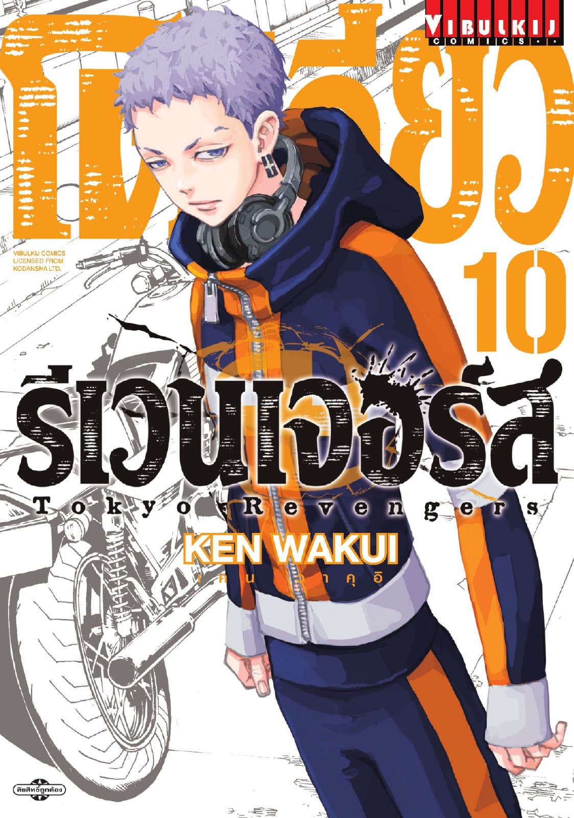 โตเกียว รีเวนเจอร์ส Tokyo Revengers เล่ม 10