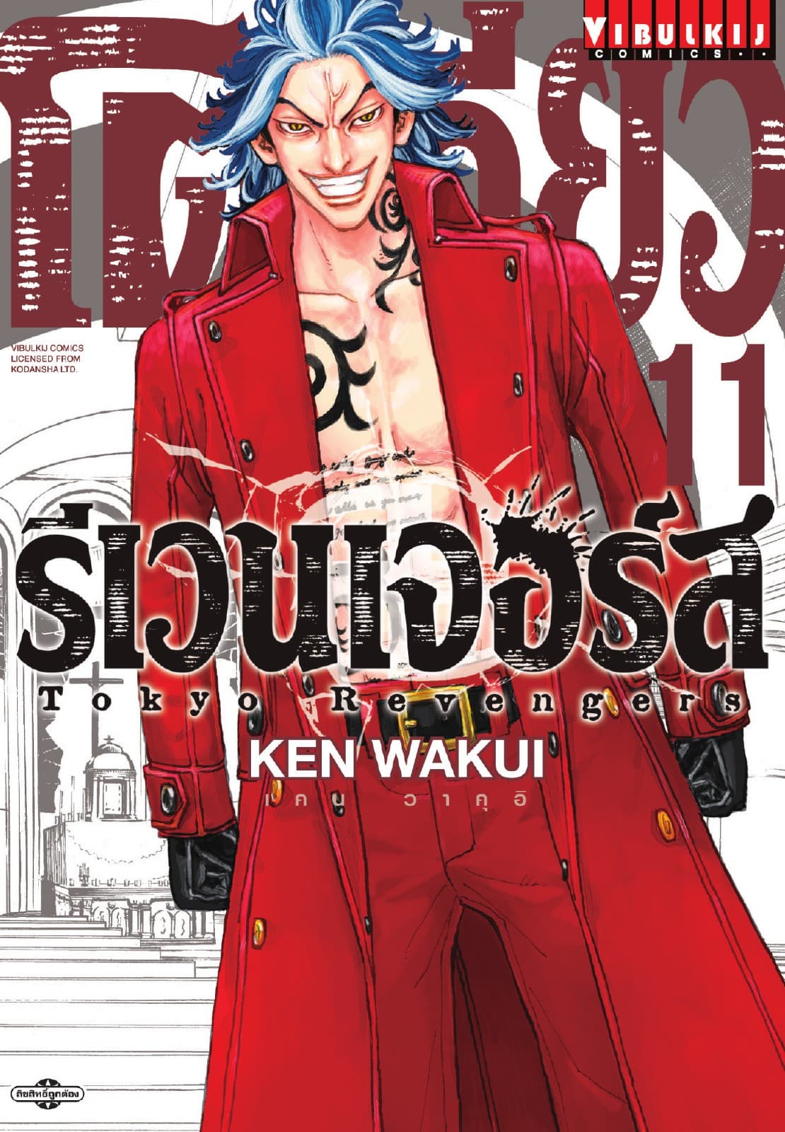 โตเกียว รีเวนเจอร์ส Tokyo Revengers เล่ม 11