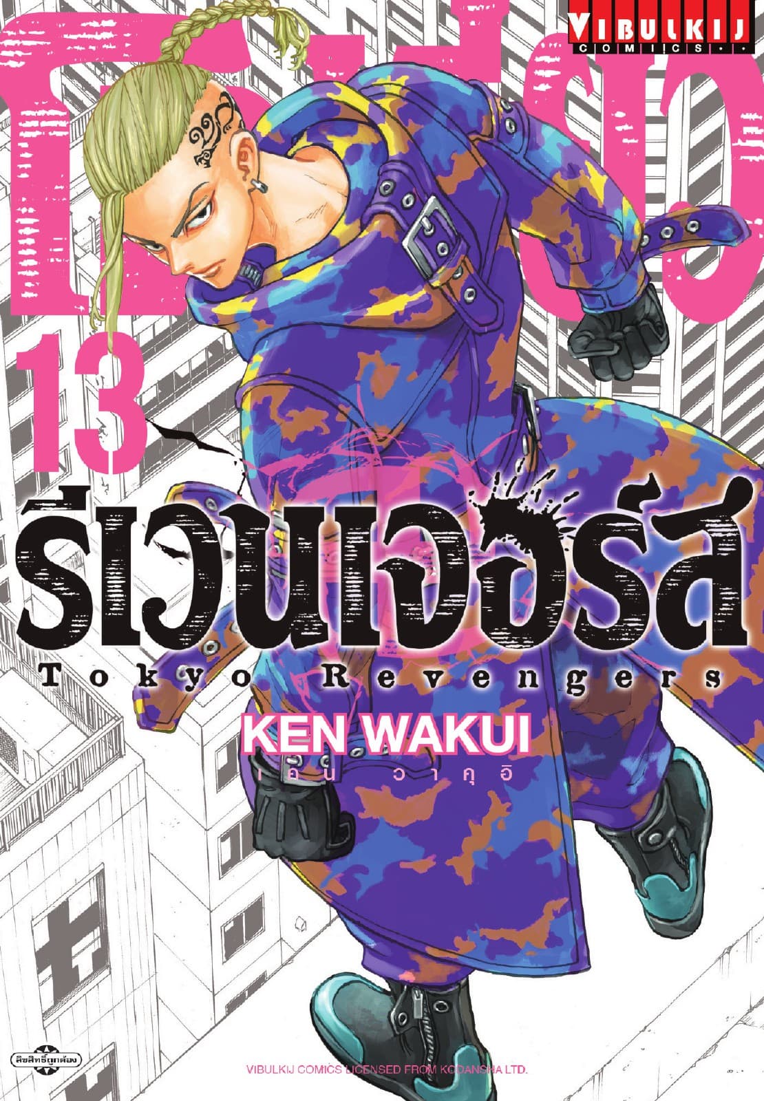 โตเกียว รีเวนเจอร์ส Tokyo Revengers เล่ม 13