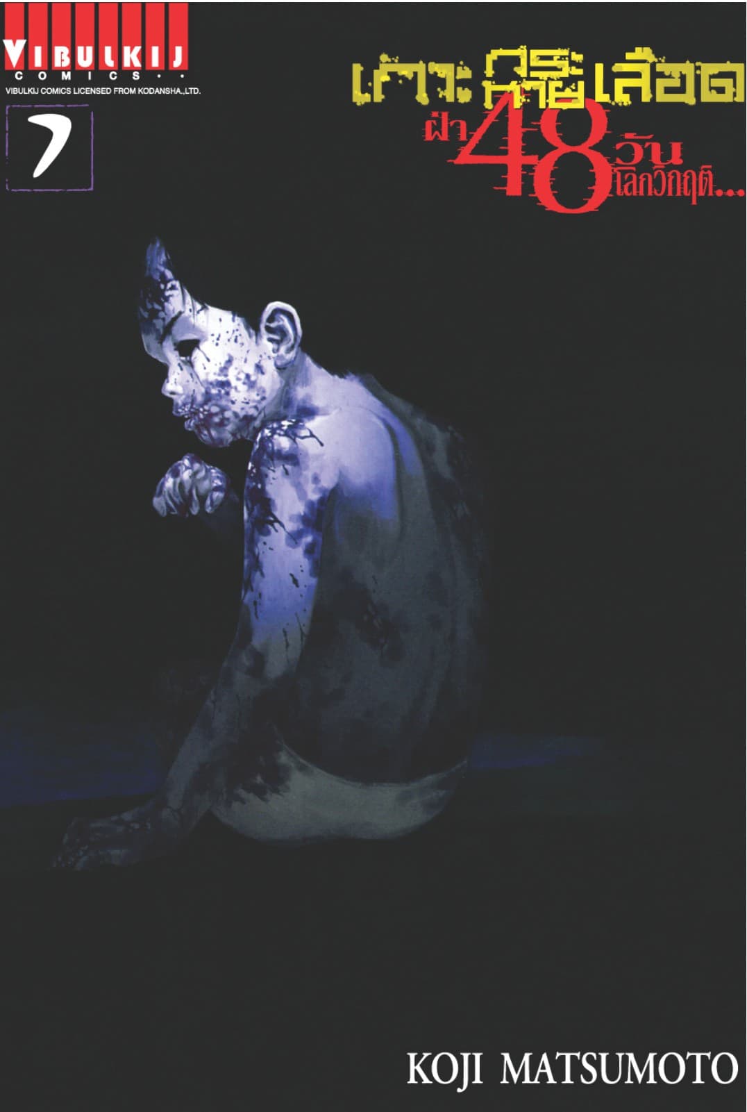 เกาะกระหายเลือด ฝ่า 48 วัน โลกวิกฤติ เล่ม 7