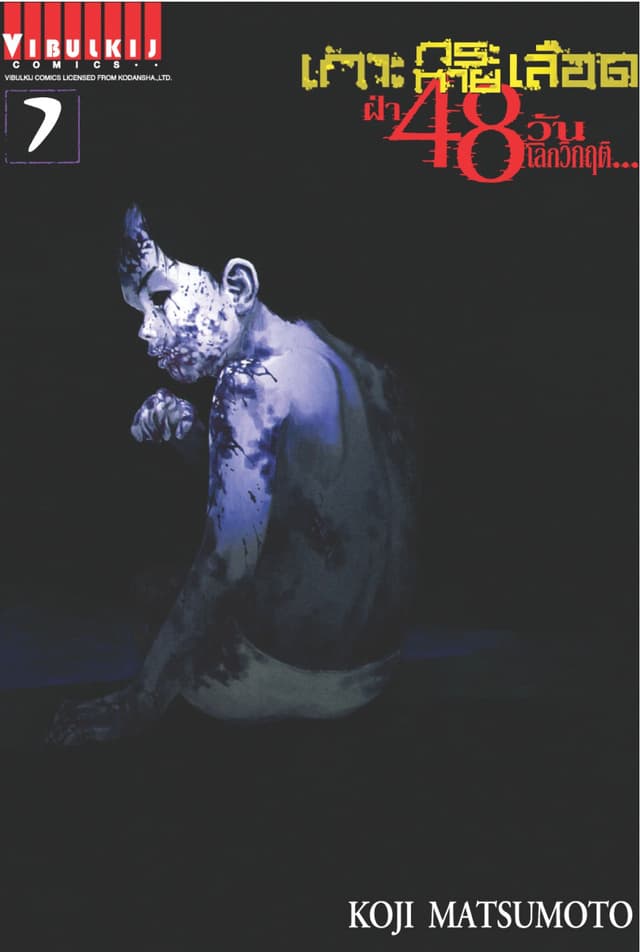 เกาะกระหายเลือด ฝ่า 48 วัน โลกวิกฤติ เล่ม 7