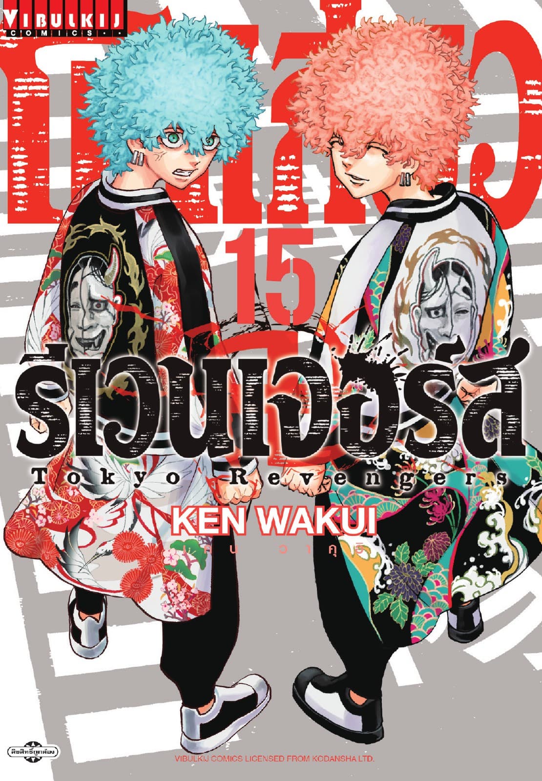 โตเกียว รีเวนเจอร์ส Tokyo Revengers เล่ม 15
