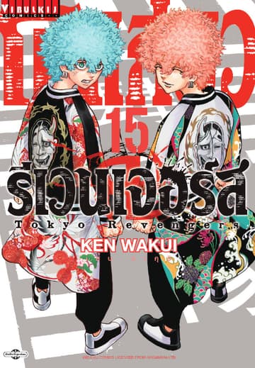 โตเกียว รีเวนเจอร์ส Tokyo Revengers เล่ม 15