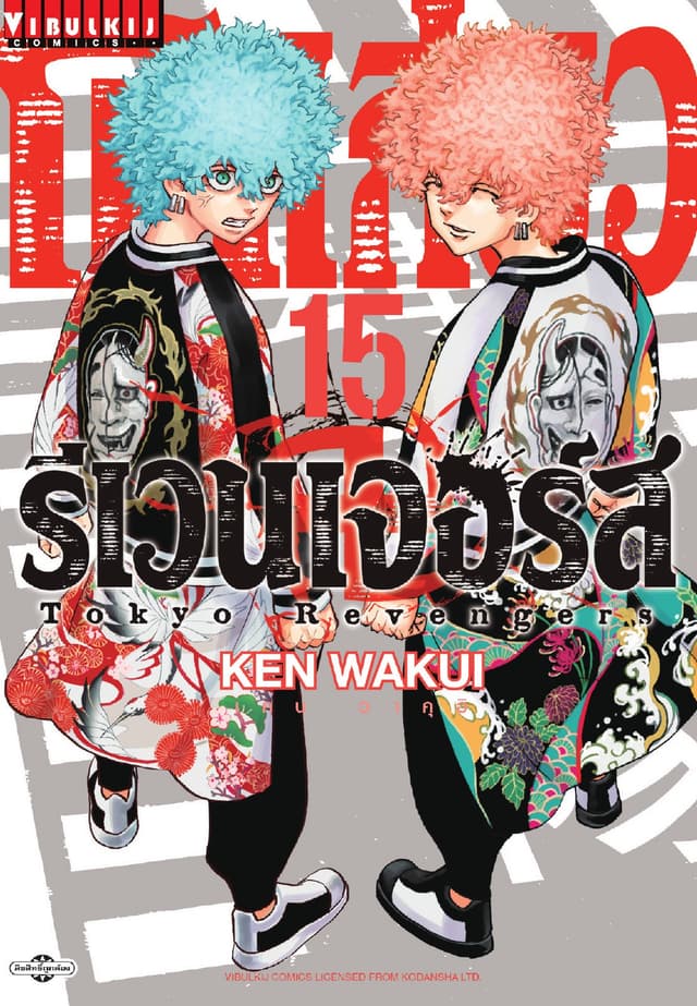 โตเกียว รีเวนเจอร์ส Tokyo Revengers เล่ม 15