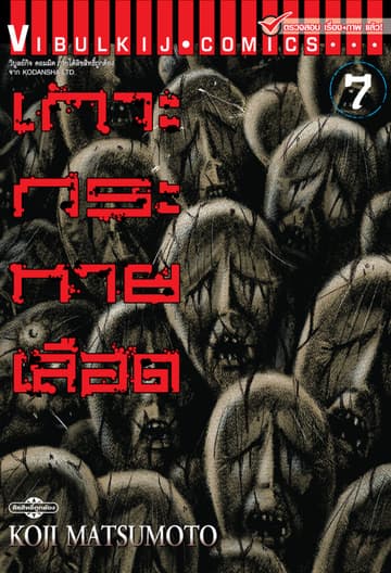เกาะกระหายเลือด เล่ม 7