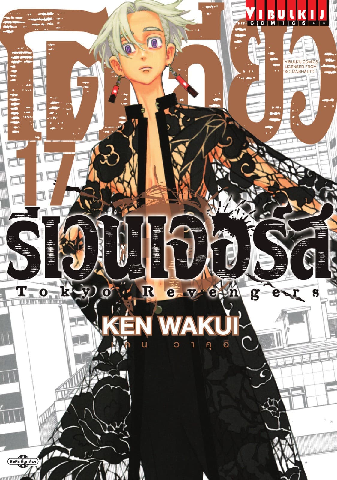 โตเกียว รีเวนเจอร์ส Tokyo Revengers เล่ม 17