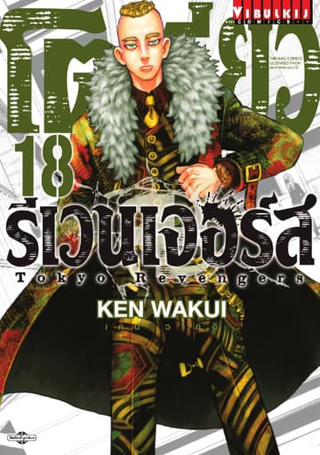 โตเกียว รีเวนเจอร์ส Tokyo Revengers เล่ม 18