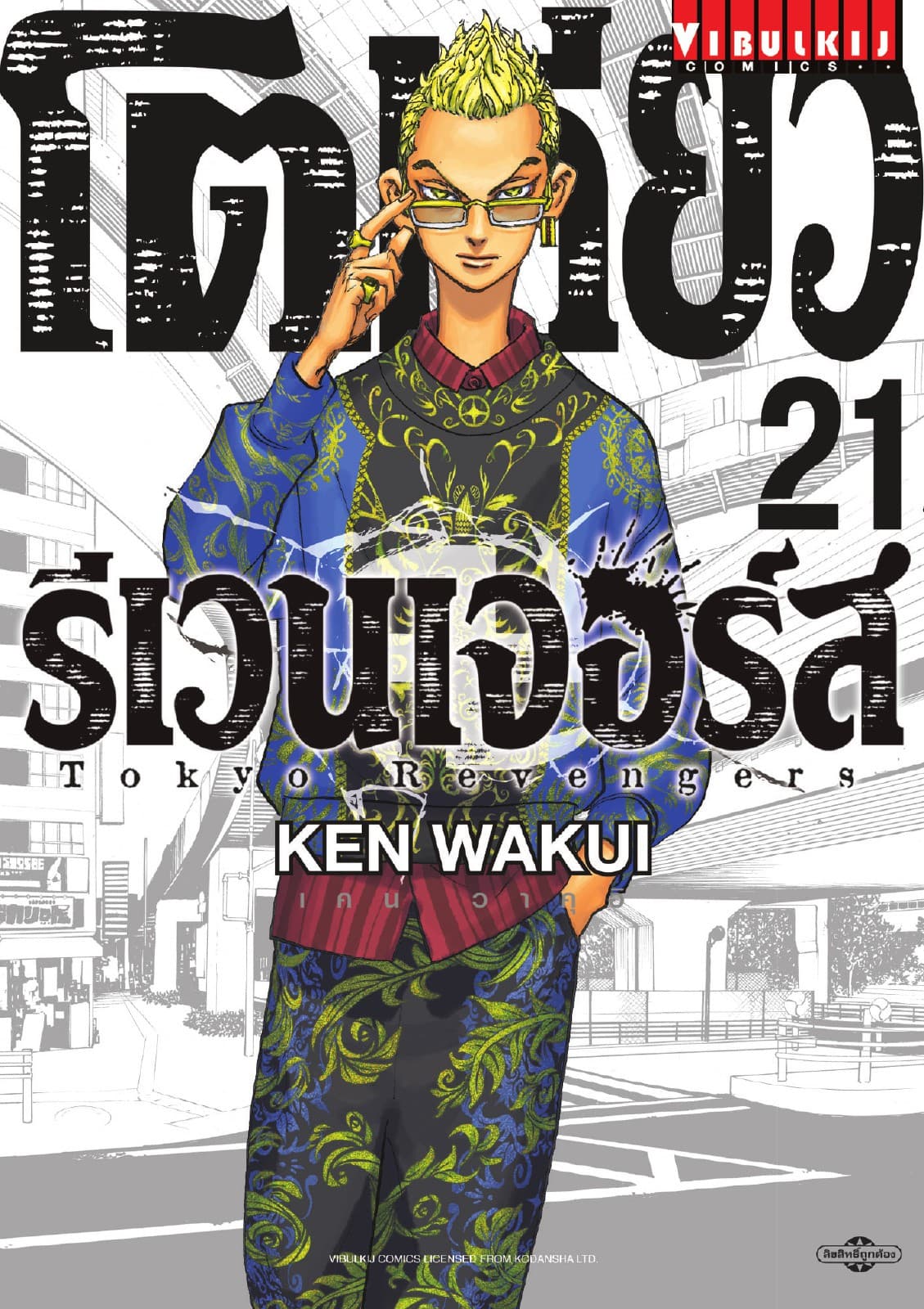 โตเกียว รีเวนเจอร์ส Tokyo Revengers เล่ม 21