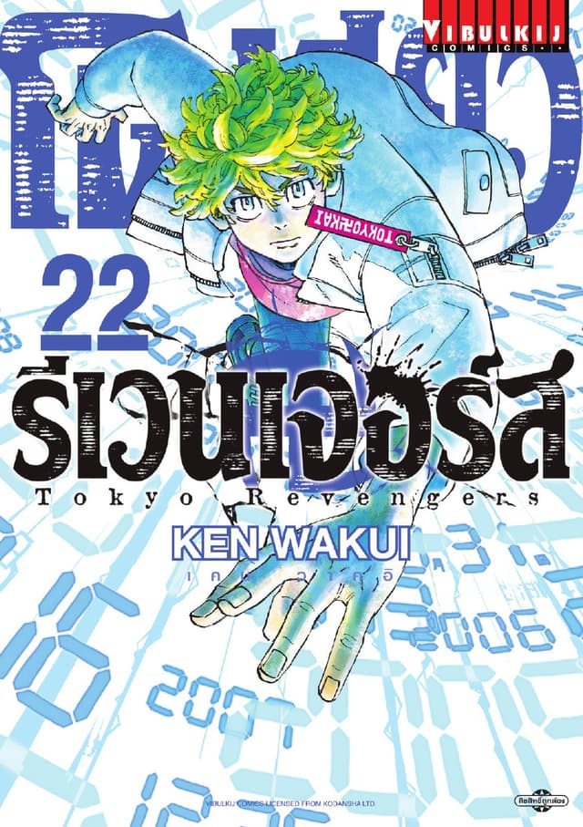 โตเกียว รีเวนเจอร์ส Tokyo Revengers เล่ม 22